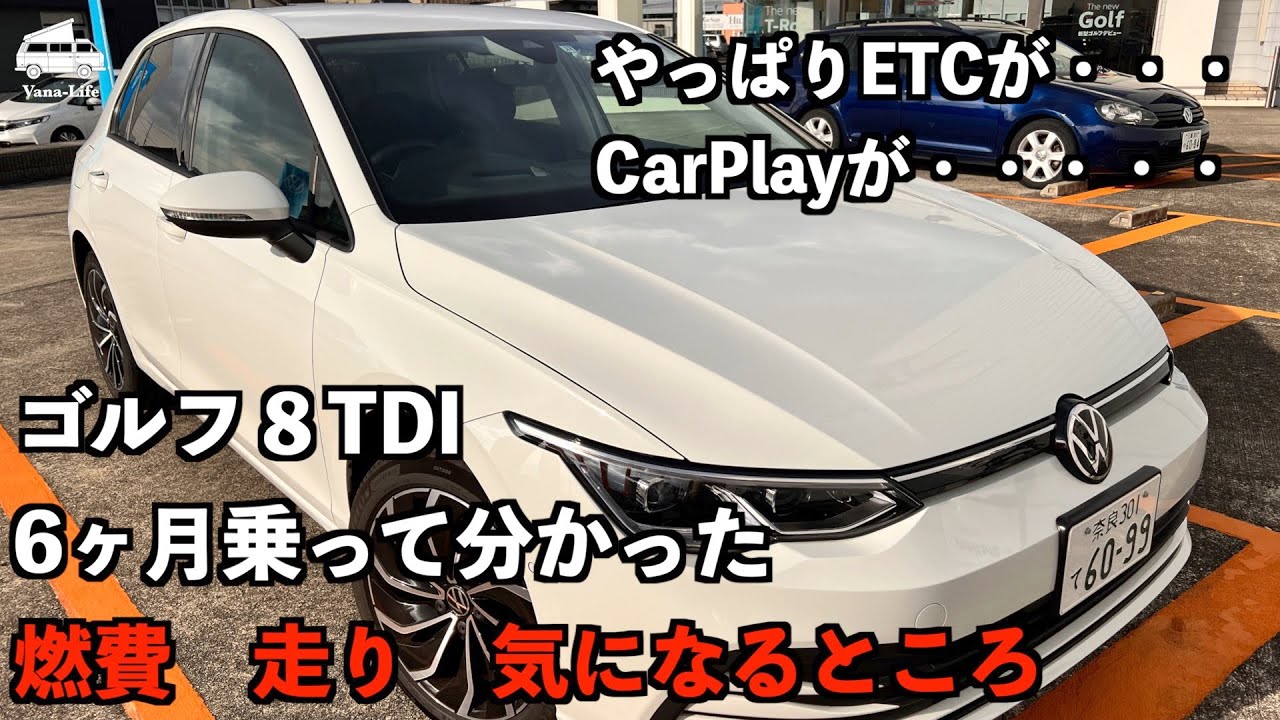 ゴルフ８TDI！　6ヶ月乗って分かった燃費、走り、気になるところ