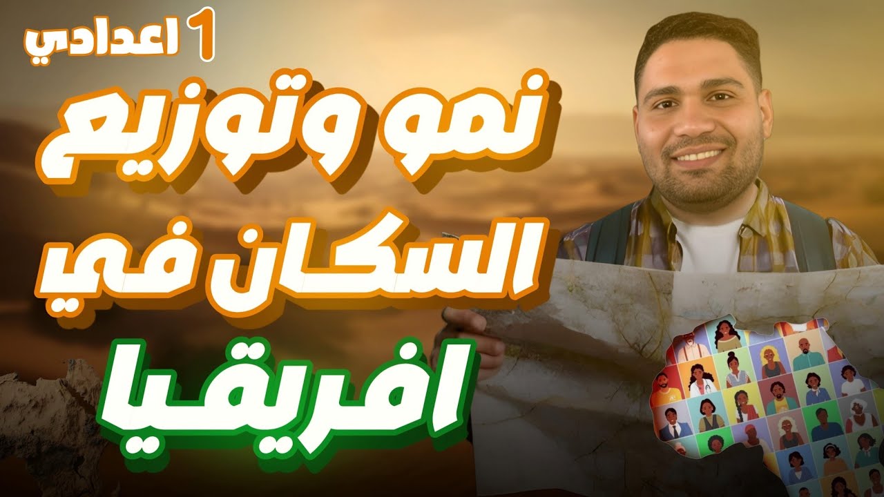 شرح نمو وتوزيع سكان أفريقيا 🌍 اولي إعدادي منهج جديد ✅👌