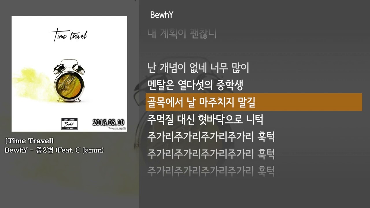 [그냥자막] BewhY - 중2병 (Feat. C Jamm) [Time Travel]