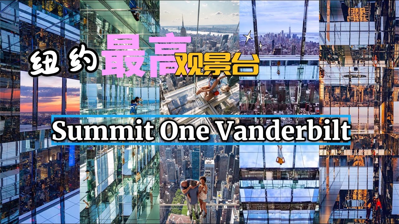 你敢去吗？纽约最高观景台Summit One Vanderbilt （2021）