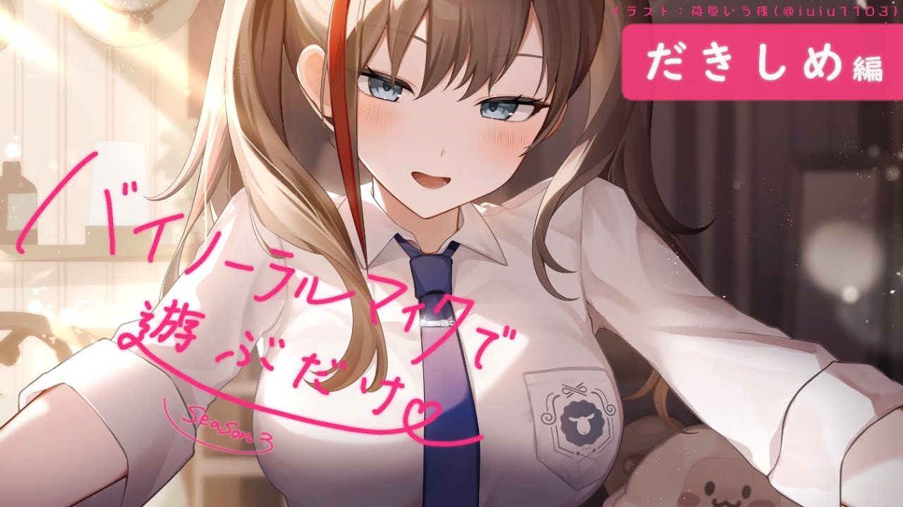 【ASMR 黒3dio】だきしめ編　バイノーラルマイクで遊ぶだけ　season3【来栖夏芽/にじさんじ】