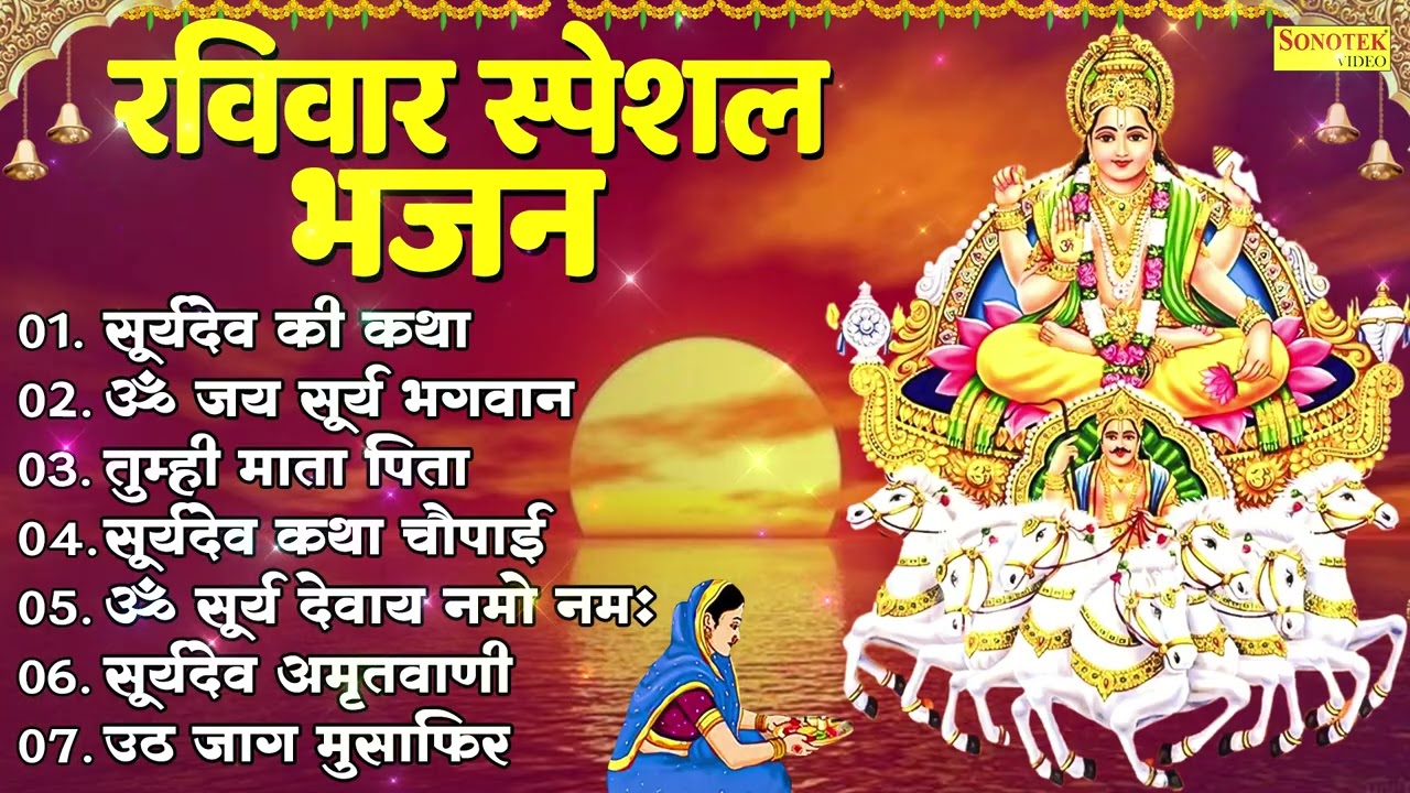 रविवार भक्ति भजन : सुबह का प्रार्थना व भजन, ॐ सूर्य देवाय नमो नमः, सूर्य देव अमृतवाणी, चालीसा व आरती