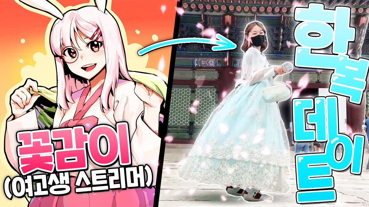 9살 어린 여고생이랑 같이 한복 데이트(?)