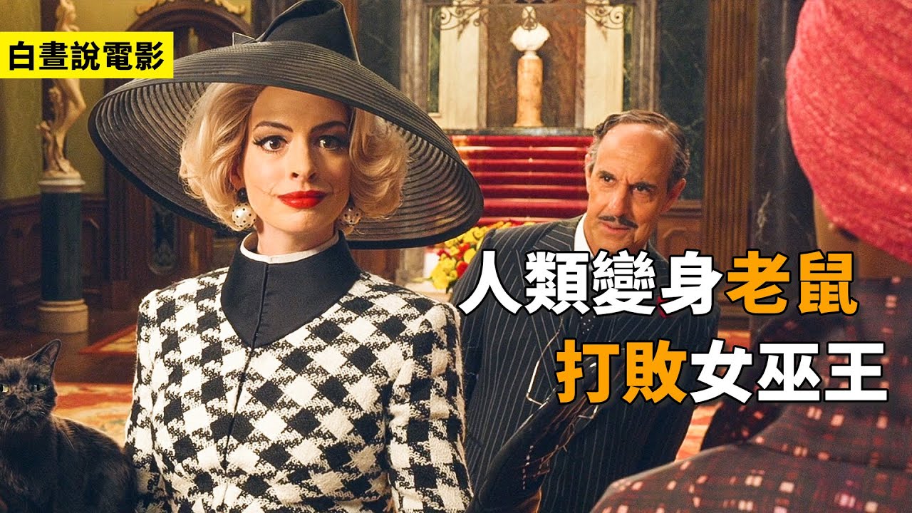 女巫 | 電影解説 | 奇幻冒險 | 邪惡女巫研究老鼠藥水，企圖將全世界的小孩變成老鼠！ #女巫 #女巫王#電影解説#影評#電影#推薦#速看電影#白晝說電影#奇幻冒險#奇幻#喜劇#魔幻#奇幻片