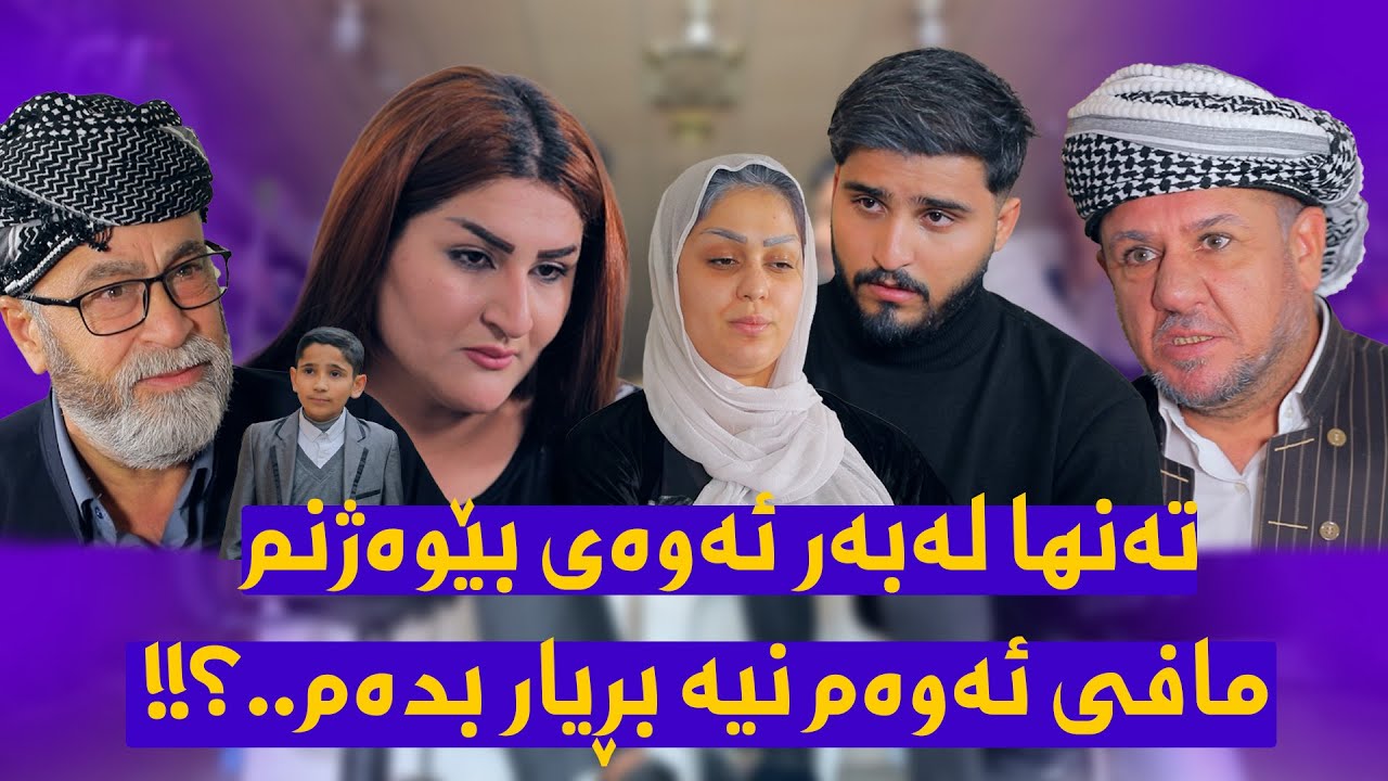 وەرن چیڕۆکی خۆمتان بۆ بگێڕمەوە کاتێک ویستیان بەزۆر بەشوم بدەن😔 ئەرێ بەس نیە -14-Are bas nya
