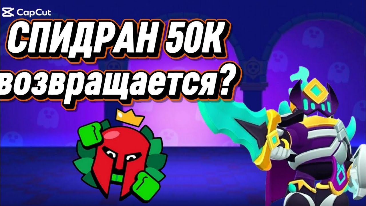 Возвращаю легенду!!!🎉 СПИДРАН 50К