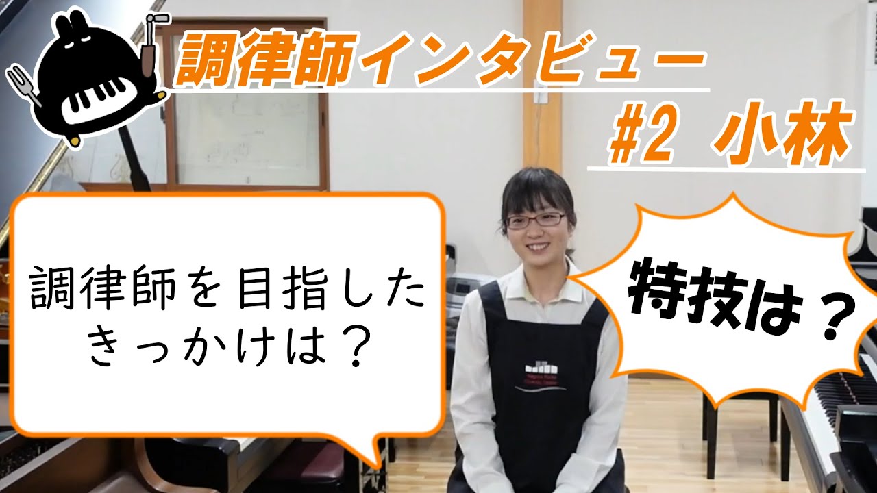 【調律師にインタビュー】#2 小林