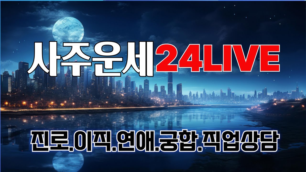 무료사주 LIVE｜4월 5일 일요일 사주운세 라이브｜전공,진로,이직,스카우트,합격,연애,결혼,재혼,재회,이혼,매매계약운,사업운,재물운,
