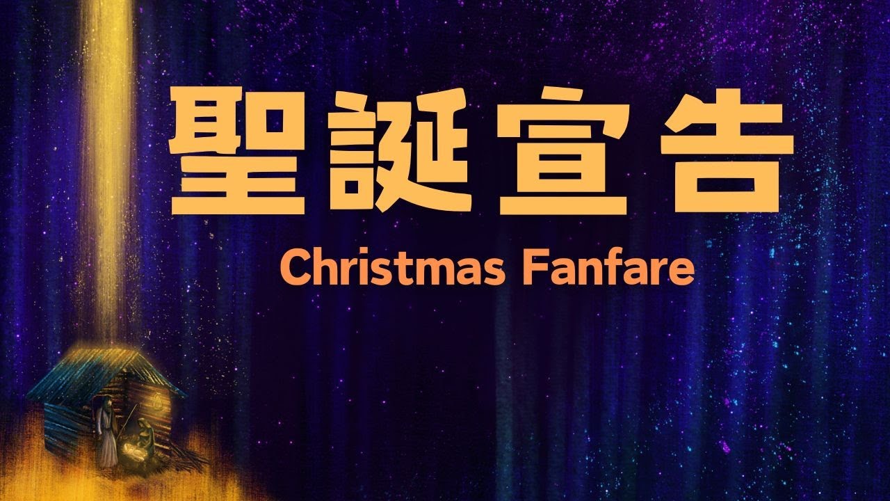 【粵語合唱】聖誕宣告 Christmas Fanfare - 2024 聖誕聖詩頌唱會