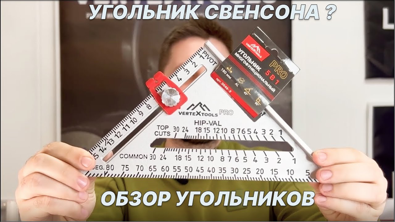 Многофункциональные угольники VertexTools