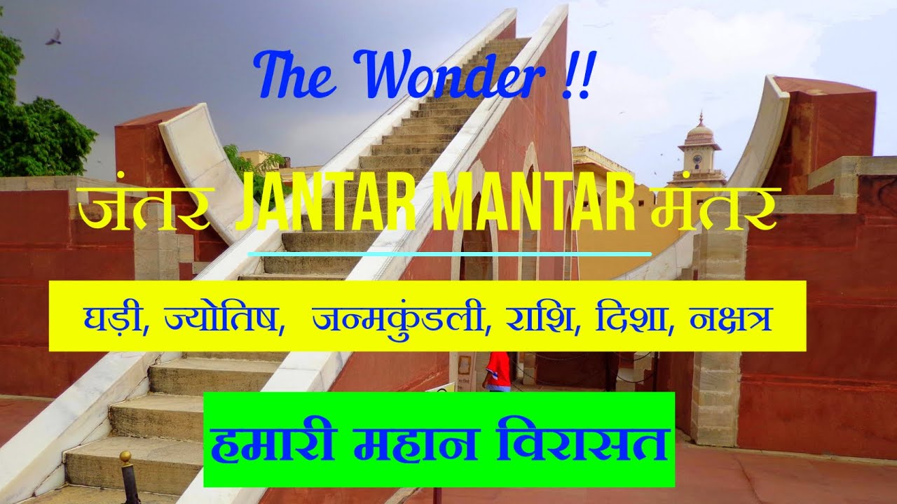 Jantar Mantar : An Observatory जंतर मंतर जयपुर #jantarmantar