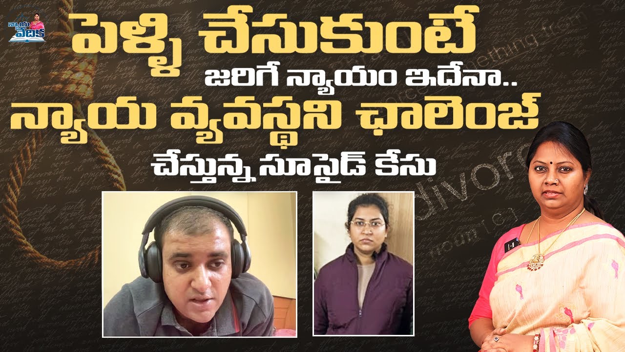 న్యాయ వ్యవస్థను ఛాలెంజ్ చేస్తున్న ఆత్మహత్య కేసు | Atul Subhash Suicide Case | Advocate Ramya