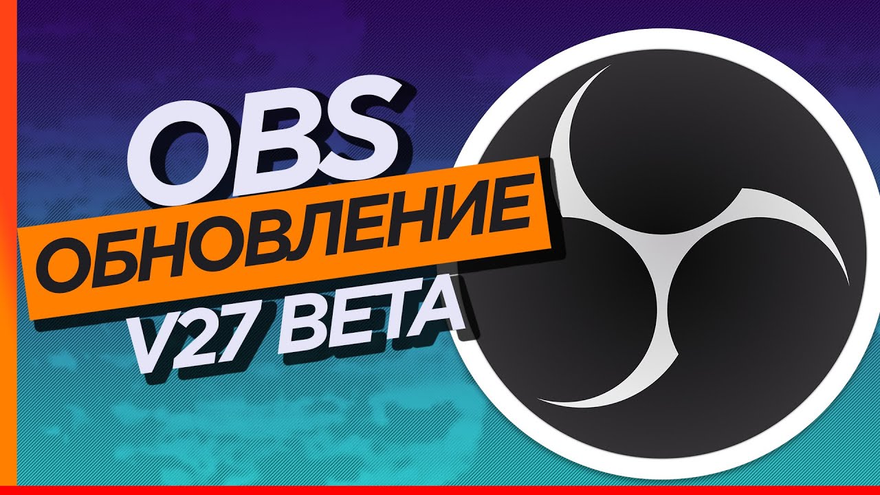 Обзор OBS 27 beta. Track Matte переходы, оптимизация для стримов Call of Duty: Warzone