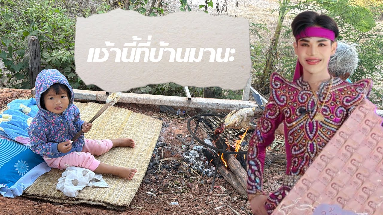 เช้านี้ที่บ้านน้องมานะ พากันทำอะไรน้อ!! #มานะเพชรบ้านแพง 