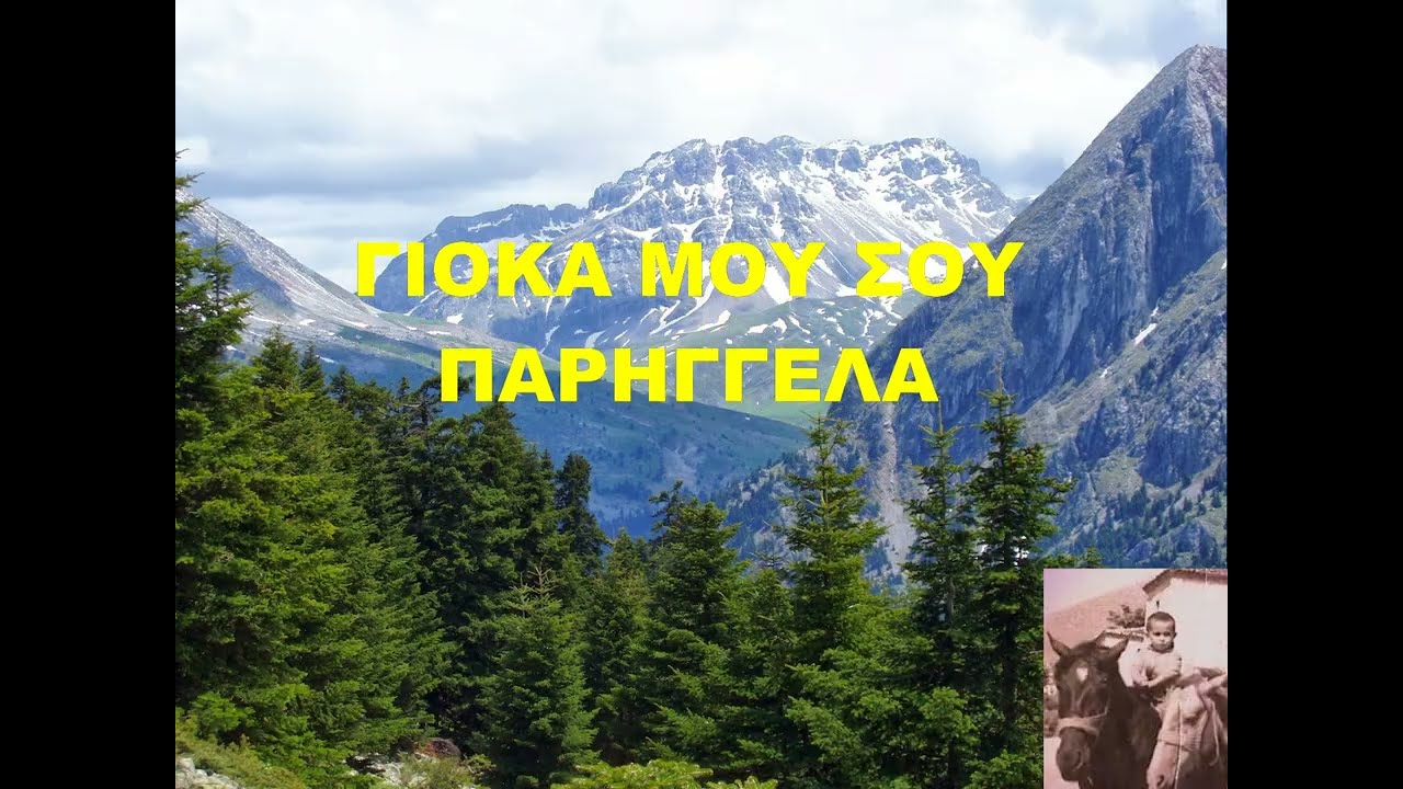 ΓΙΩΤΑ ΓΡΙΒΑ ΓΙΟΚΑ ΜΟΥ ΣΟΥ ΠΑΡΑΓΓΕΛΛΑ