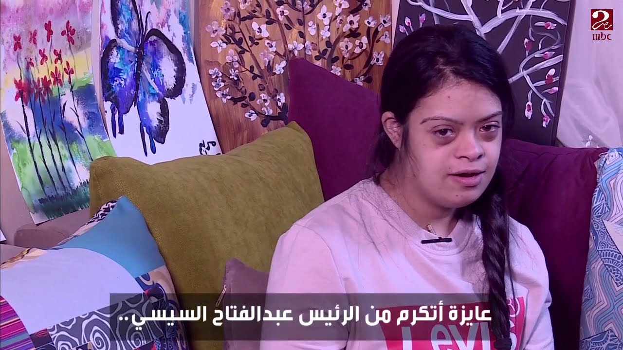 أول متلازمة داون تلتحق بكلية الفنون الجميلة تتمنى تكريماً من الرئيس السيسي