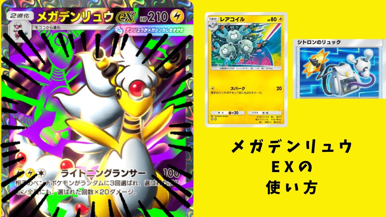 メガデンリュウEXによる全体攻撃とそれに合わせた真レアコイルによるアグロムーブが強すぎるｗｗｗ
