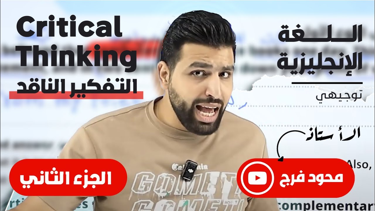 التفكير الناقد الجزء الثاني // Critical Thinking // حتى لو ما بتعرف تكتب جميع الاجيال محمود فرج