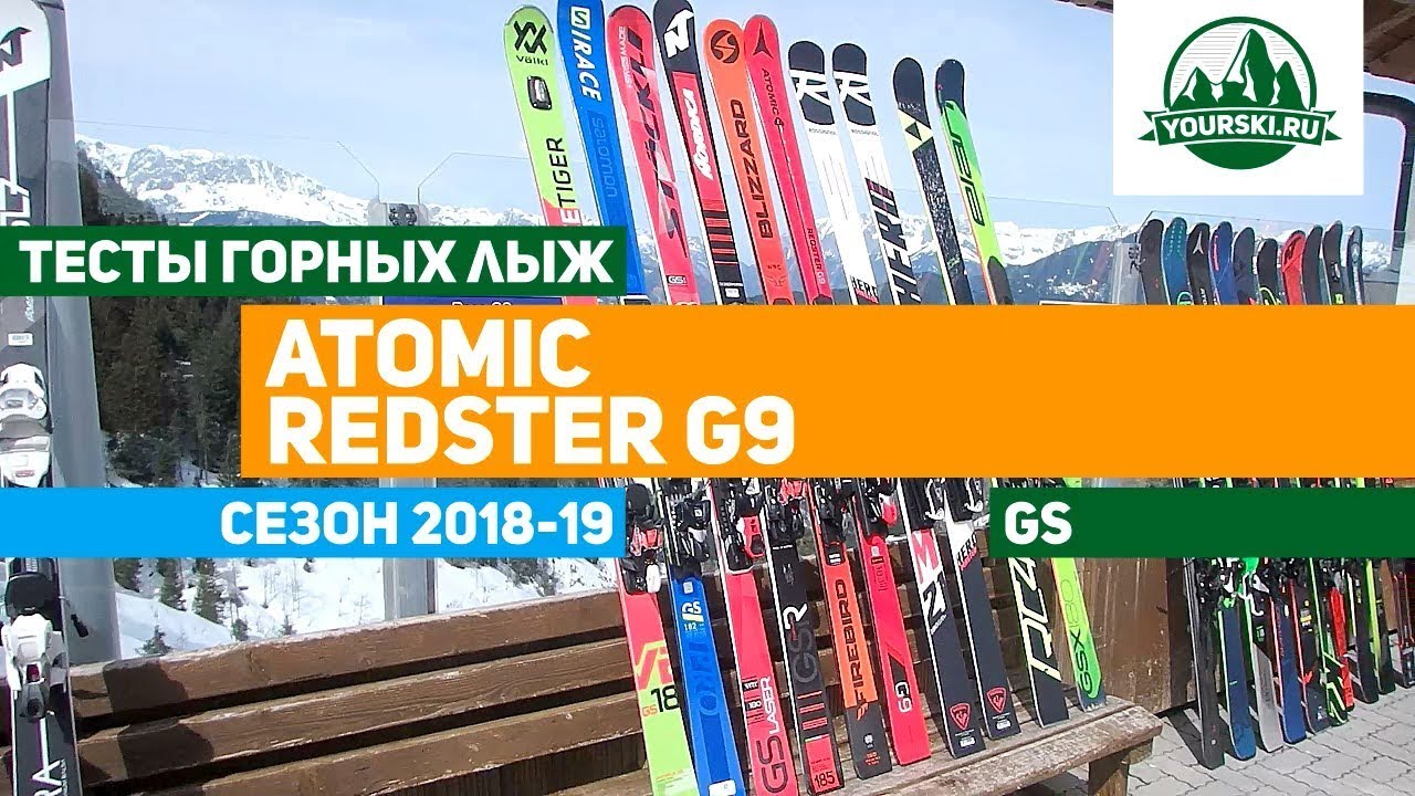 Тест горных лыж Atomic Redster G9