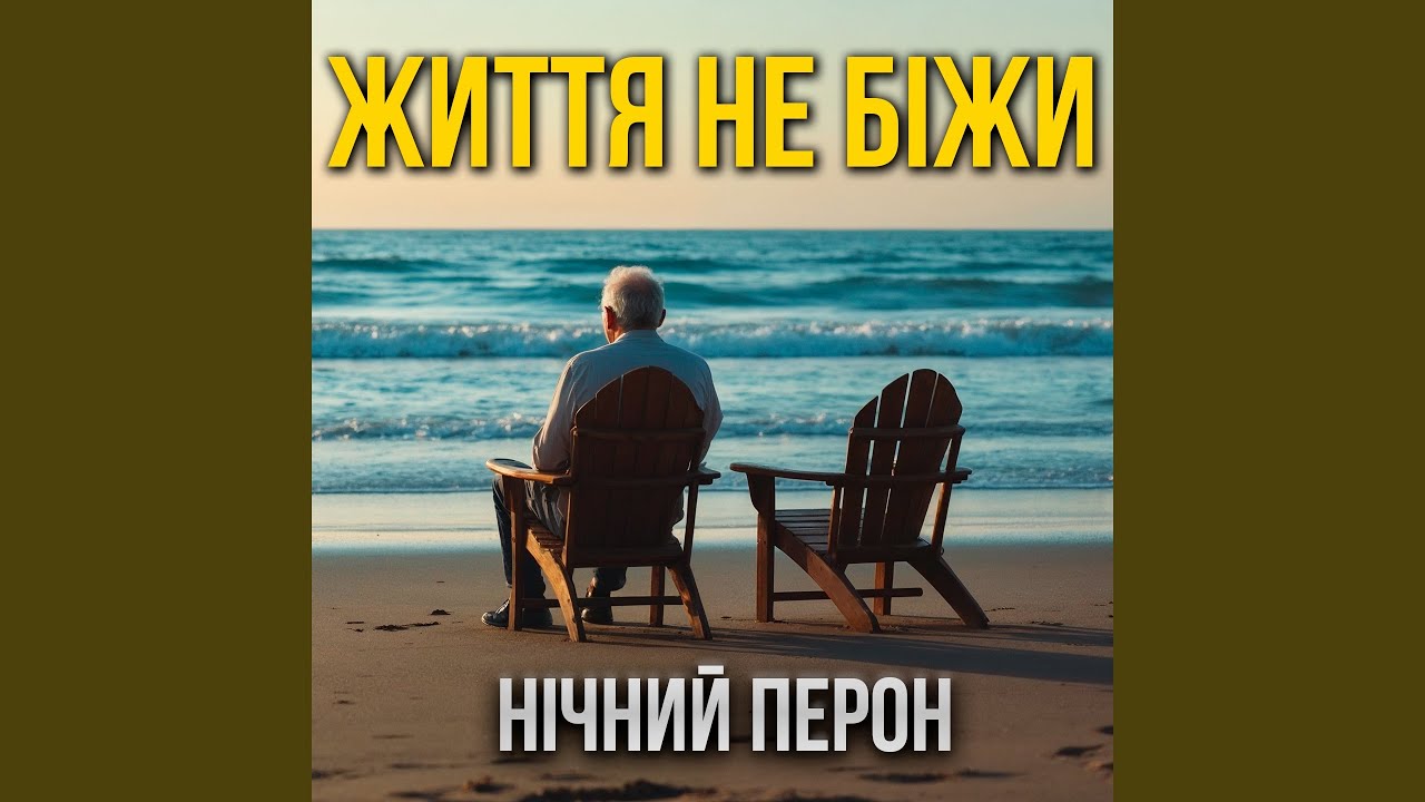 Життя не біжи