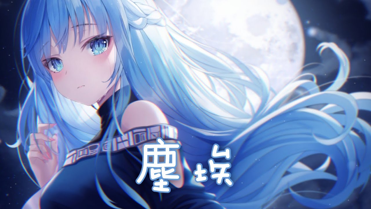 ◈ Nightcore ◈ - 塵埃 [動態歌詞] ♫ 而承諾像塵埃 不斷被時間掩埋 ♫