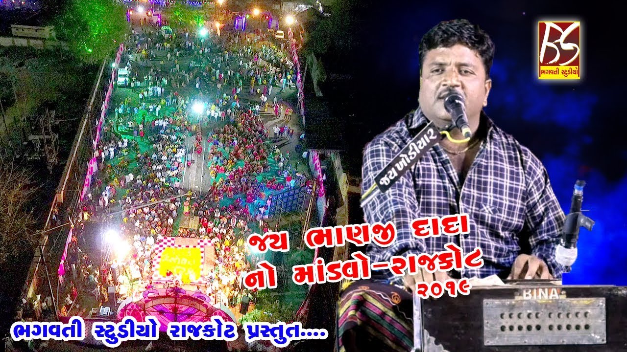 01 jay Bhanji Dada no mandavo Rajkot 2019 || Jivrajbhai Kundhiya