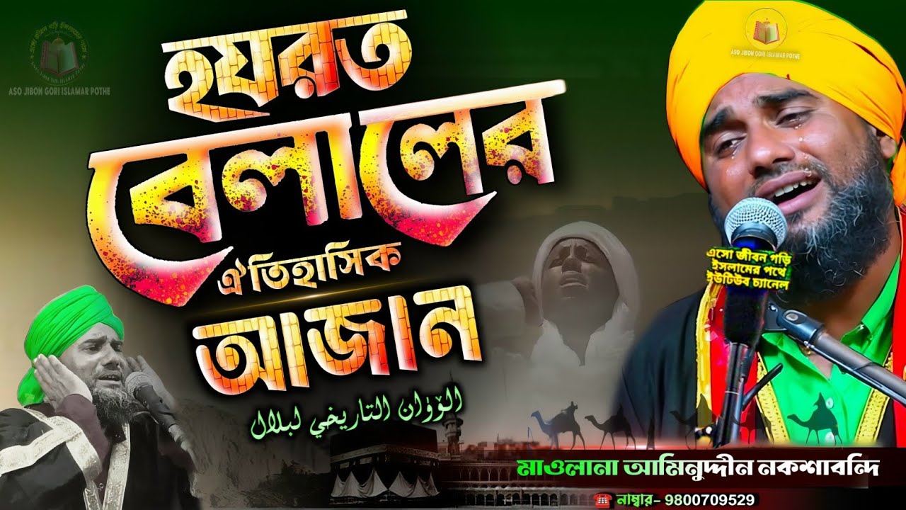 হযরত বিলালের ঐতিহাসিক আজান | হৃদয় কাঁপানো ঘটনা | Maulana Aminuddin Naqshbandi New Waz