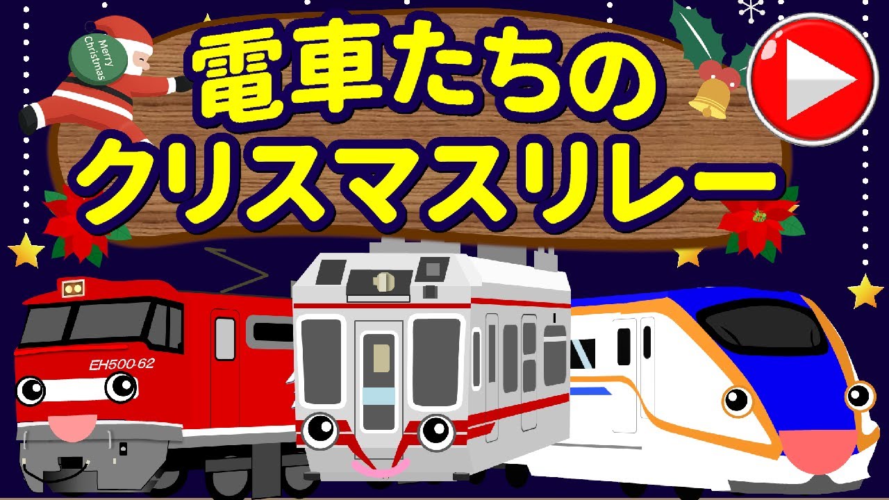 停電の町を救え！電車たちのクリスマスリレー【アニメ】