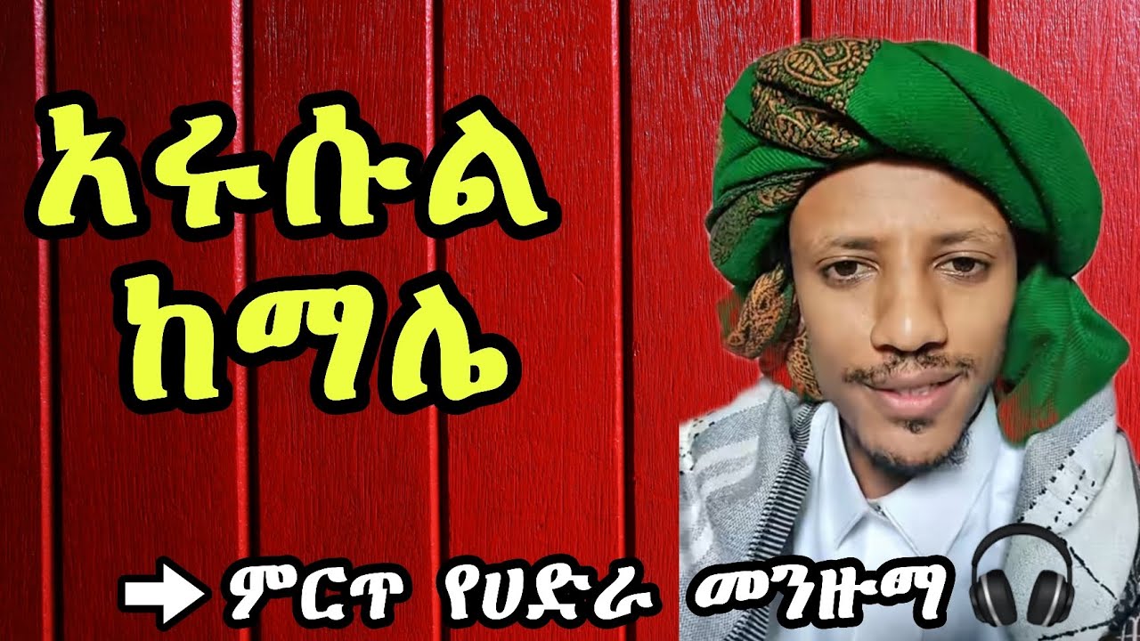 ምርጥ የሀድራ መንዙማ||አሩሱል ከማሌ||አይመን ዙልፊቃር||Katbare Hadra Menzuma