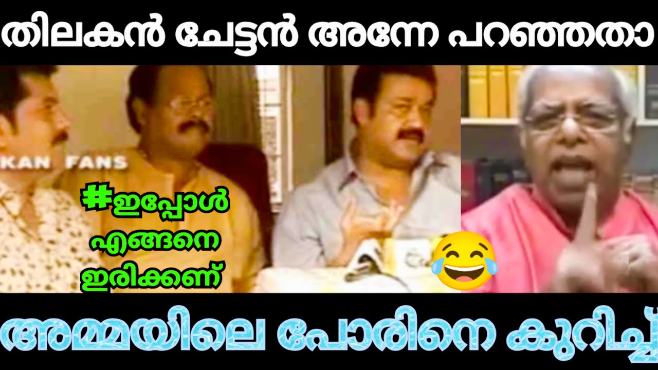അമ്മയും മക്കളും തമ്മിലടി I AMMA ASSOCIATION I THILAKAN I MOHANLAL I POWER GROUP I TINI TOM I ANSIBA