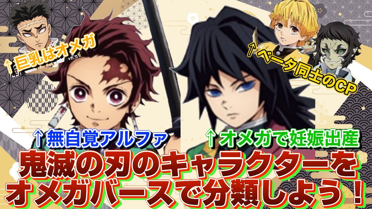 【BL注意】鬼滅の刃のキャラクターをオメガバースで分類したらいっぱい妊娠した【腐滅の刃】