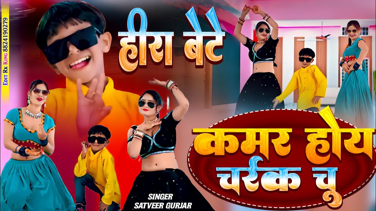 (हीरा बेटे) कमर होय चर्रक चू | Kamar Hoy Charrak Chu | Satveer Gurjar Rasiya | Golu Mahrawar Dance