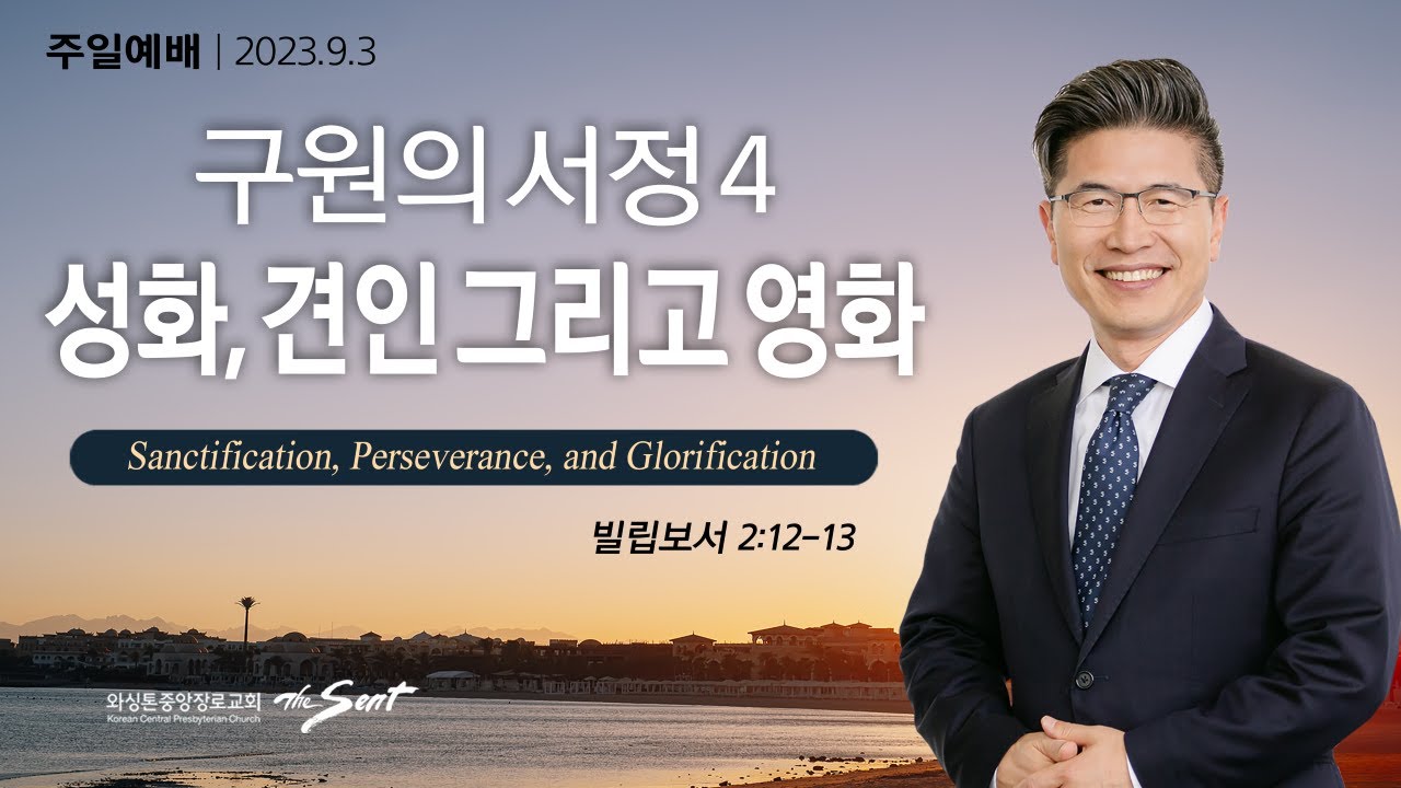 빌립보서 2:12-13절, 구원의 서정 4: 성화, 견인 그리고 영화ㅣ류응렬 목사 (09/03/2023)