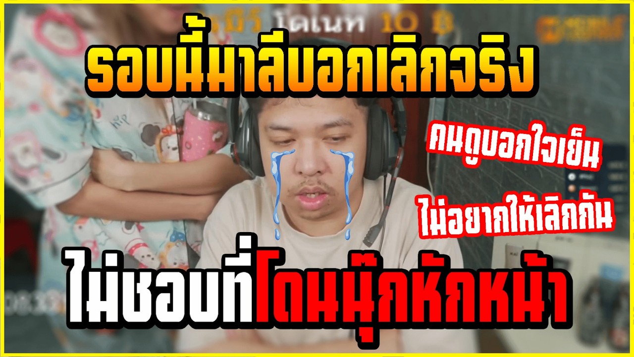 เมื่อ มาลี บอกเลิก นุ๊ก เพราะหักหน้ากลางสตรีม เหมือนรอบนี้ มาลี จะเลิกจริง!!