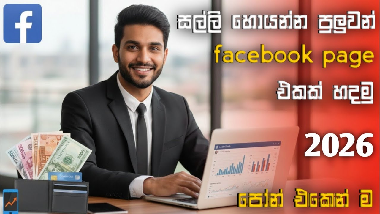 මුදල් උපයන facebook page එකක් හදමු | How to create Facebook page Sinhala|2026