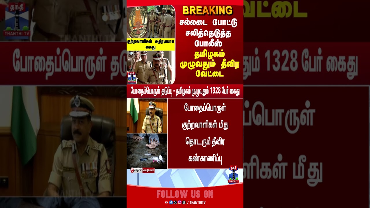 TN Police | Arrest | raid