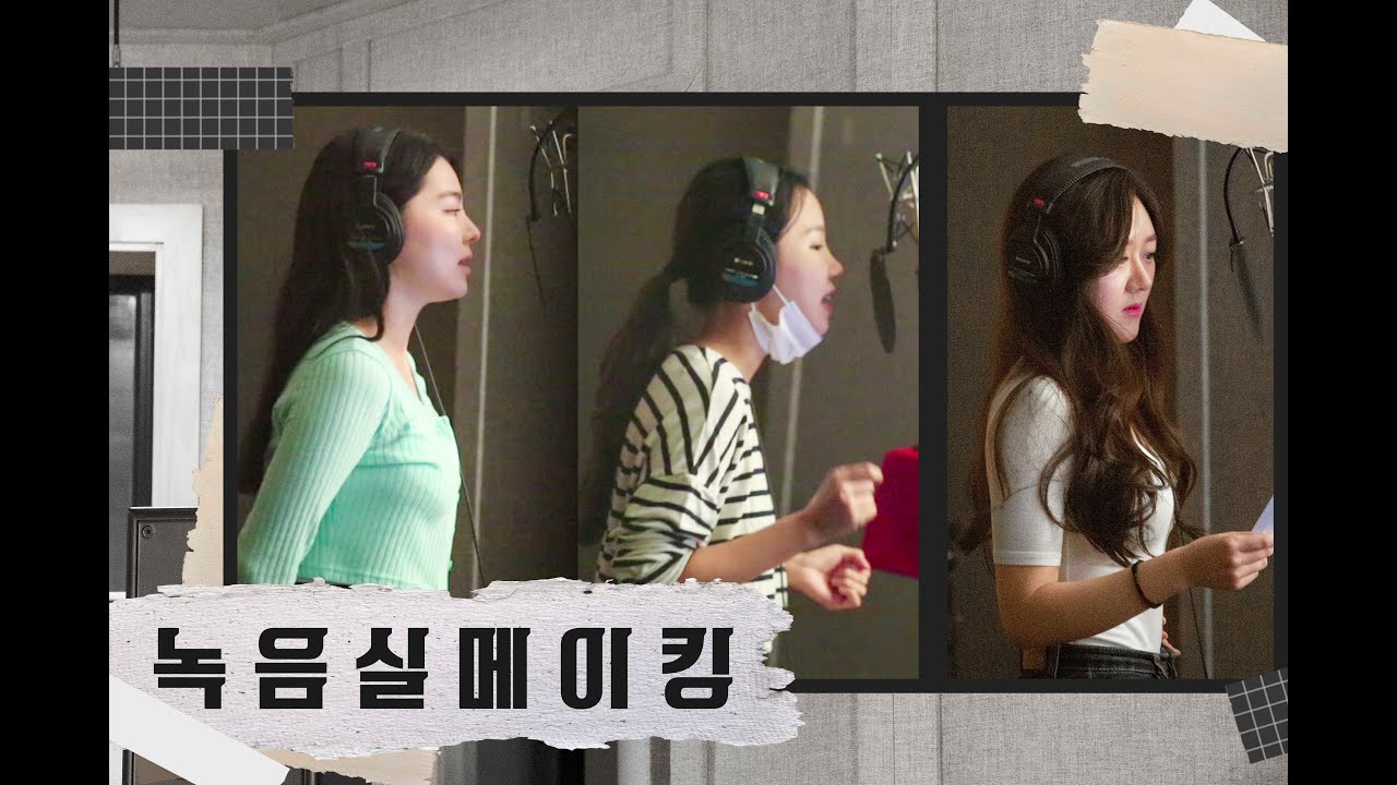 [Making Film] 데뷔곡 녹음 중🎤 미니마니의 녹음실 메이킹 Recording Making