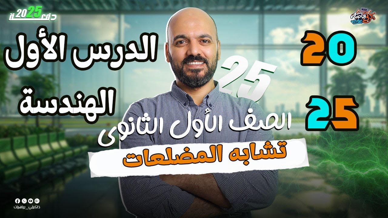الصف الاول الثانوي 🔥هندسة 🔥تشابه المضلعات 🔥2025👌