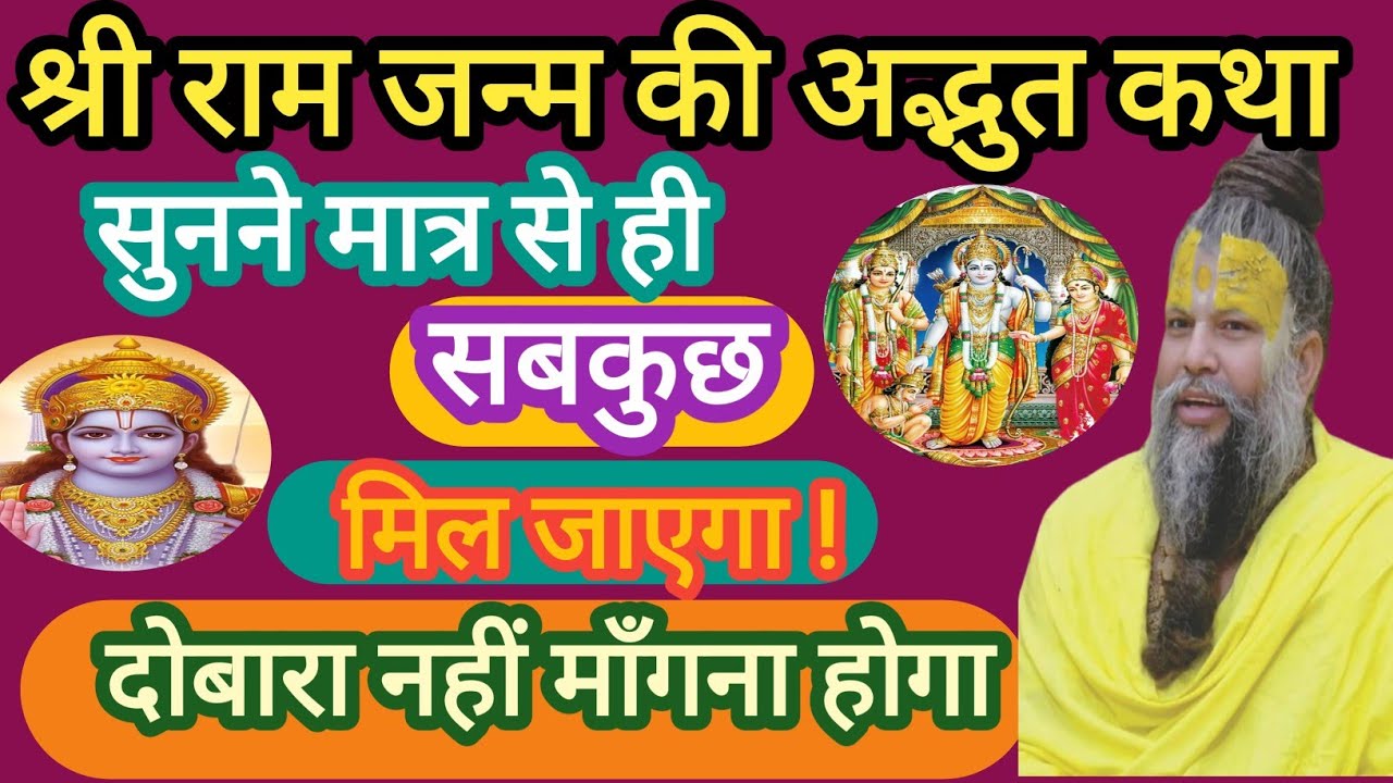 श्री राम जन्म की अद्भुत कथा! Shri hit premanand ji maharaj pravachan 