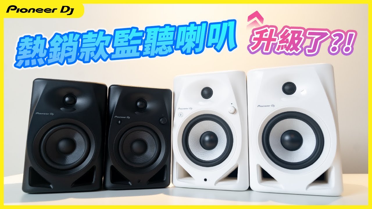 最熱銷監聽喇叭DM D系列🔥 音質、外觀、功能   #全面進化升級