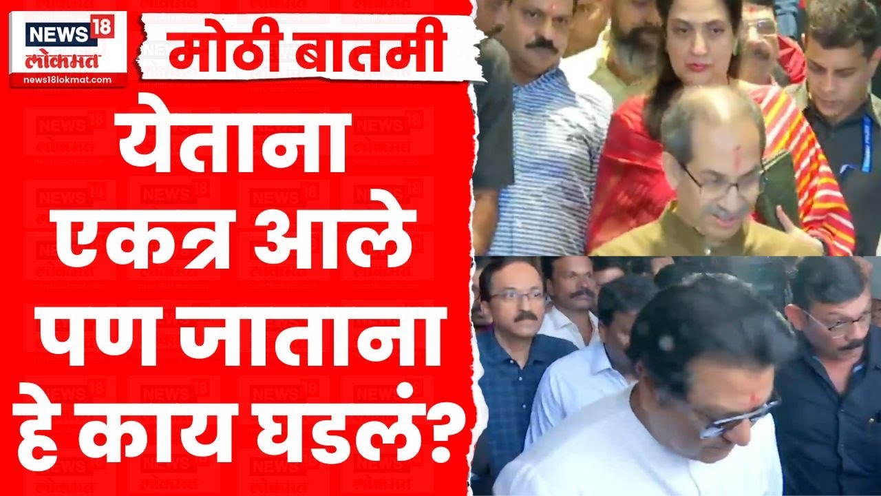 Raj Thackeray Uddhav Thackeray News | They came together when they came but what happened when they left? | Marathi News