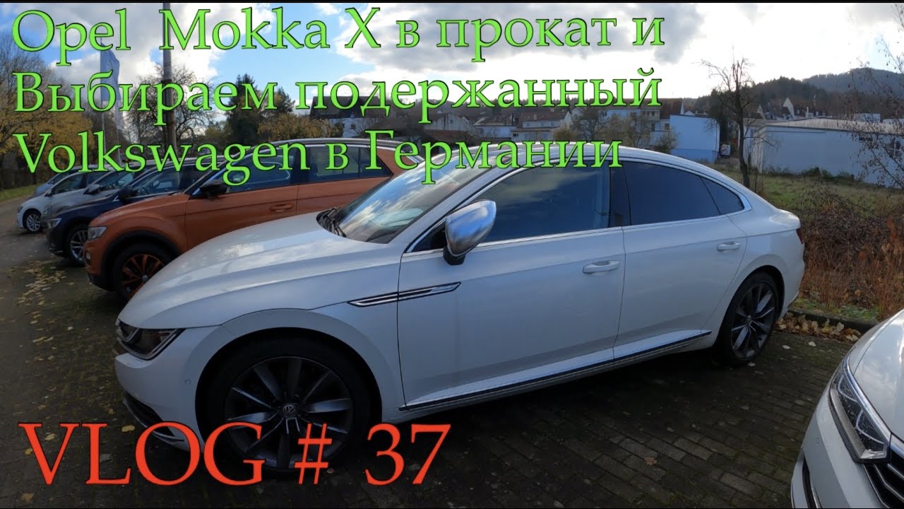 Opel Mokka X/ Выбираем Б/У Volkswagen в Германии - 2019  VLOG # 37