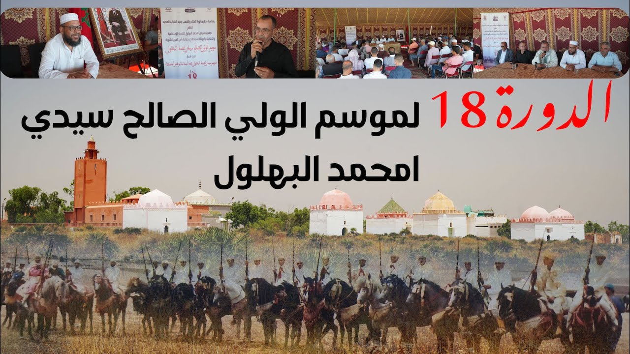 جمعية سيدي امحمد البهلول.. تضع أولى اللمسات لتنظيم الدورة 18 لموسم الولي الصالح سيدي امحمد البهلول