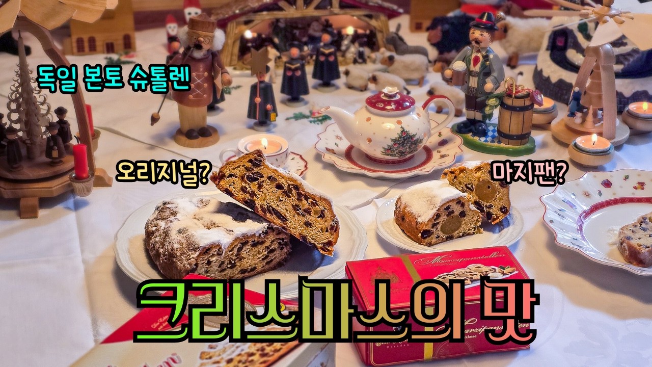 독일 오리지널 슈톨렌 vs 마지팬 비교해보기｜유래&middot;의미&middot;맛 차이