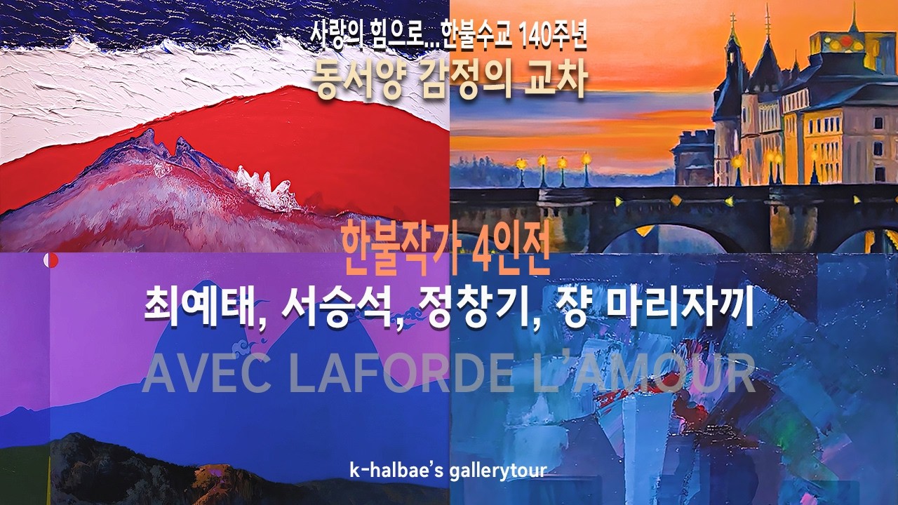 한불작가4인전-사랑의 힘으로/할배의 나들이