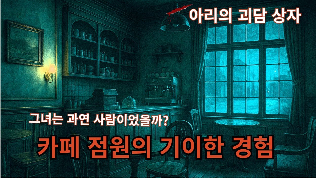 창작 괴담 카페에서 경험한 기이한 손님