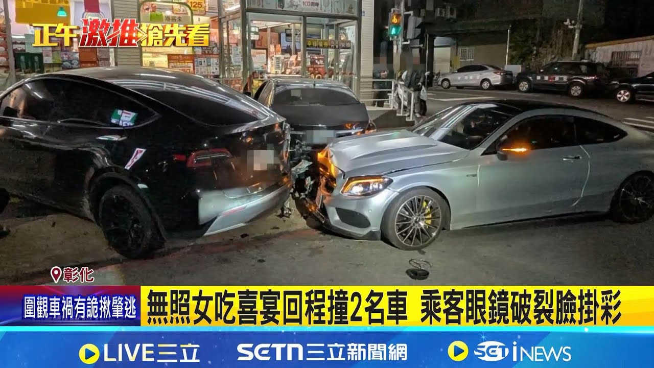 無照女吃喜宴回程撞2名車 乘客眼鏡破裂臉掛彩 雙門豪車女