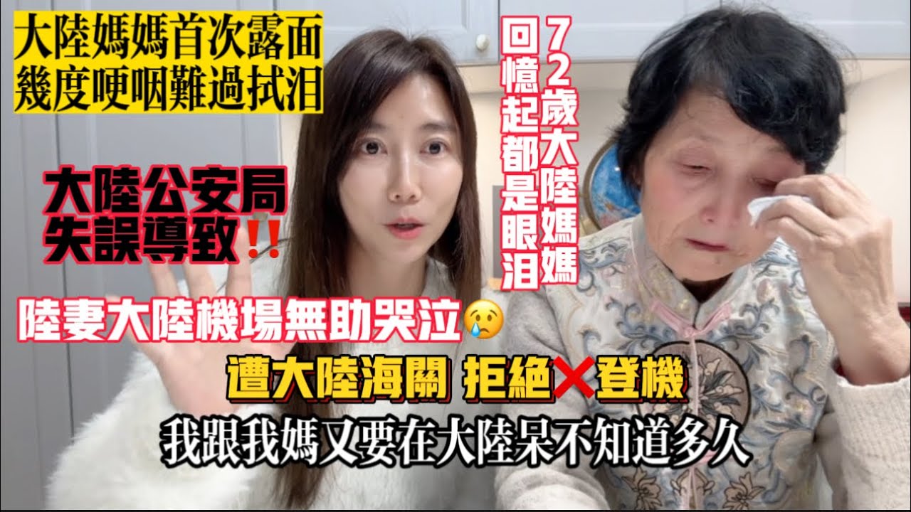 【陸配在台灣】大陸媽媽來台探親竟遭大陸海關拒絕❌登機，大陸媽媽哽咽拭淚，就因「一張紙」！陸妻機場無助哭泣，接大陸媽媽來台過年，大陸公安局失誤所致！台灣老公和兒子們機場空等一整天！#陸妻#陸配#台灣媳婦