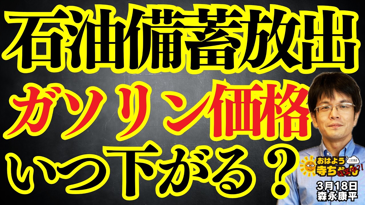【切実】石油備蓄放出 ガソリン価格いつ下がる？／森永康平 (経済アナリスト) #おはよう寺ちゃん”残業中！” 3月18日（水）