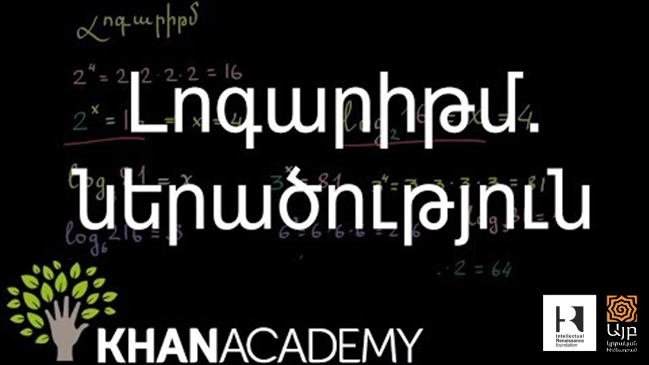 Լոգարիթմ. ներածություն | Հանրահաշիվ | «Քան» ակադեմիա